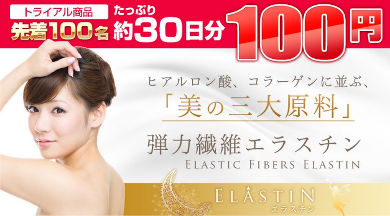 エラスチンサプリ　3大美容成分1ヶ月分 通常918円が100円！情報サイト
